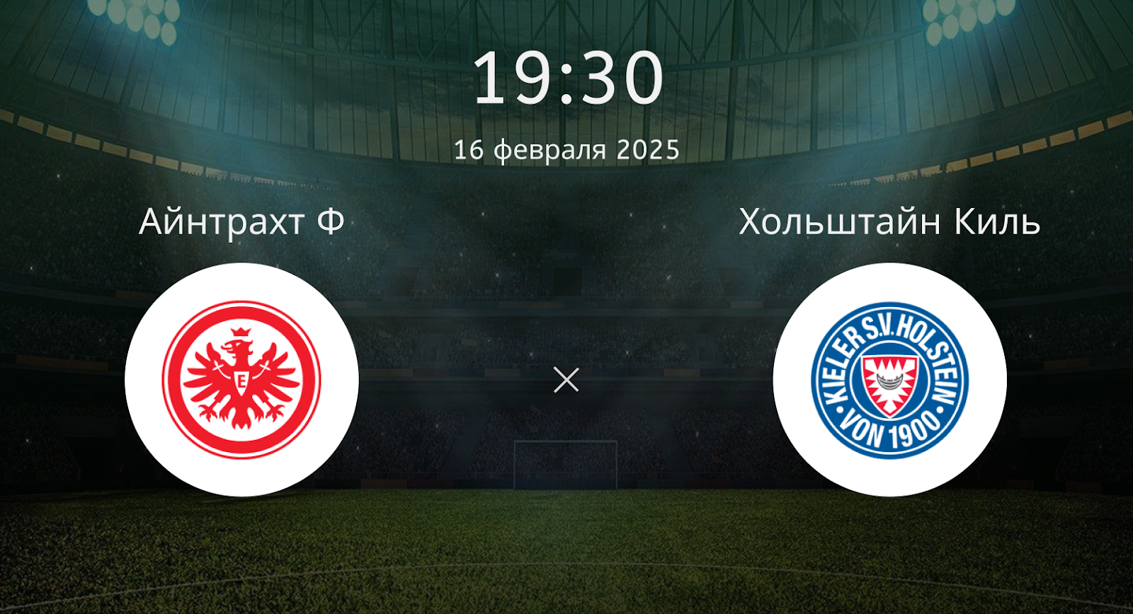 Айнтрахт Франкфурт – Хольштайн Киль
