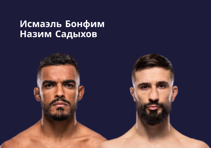 Исмаэль Бонфим — Назим Садыхов