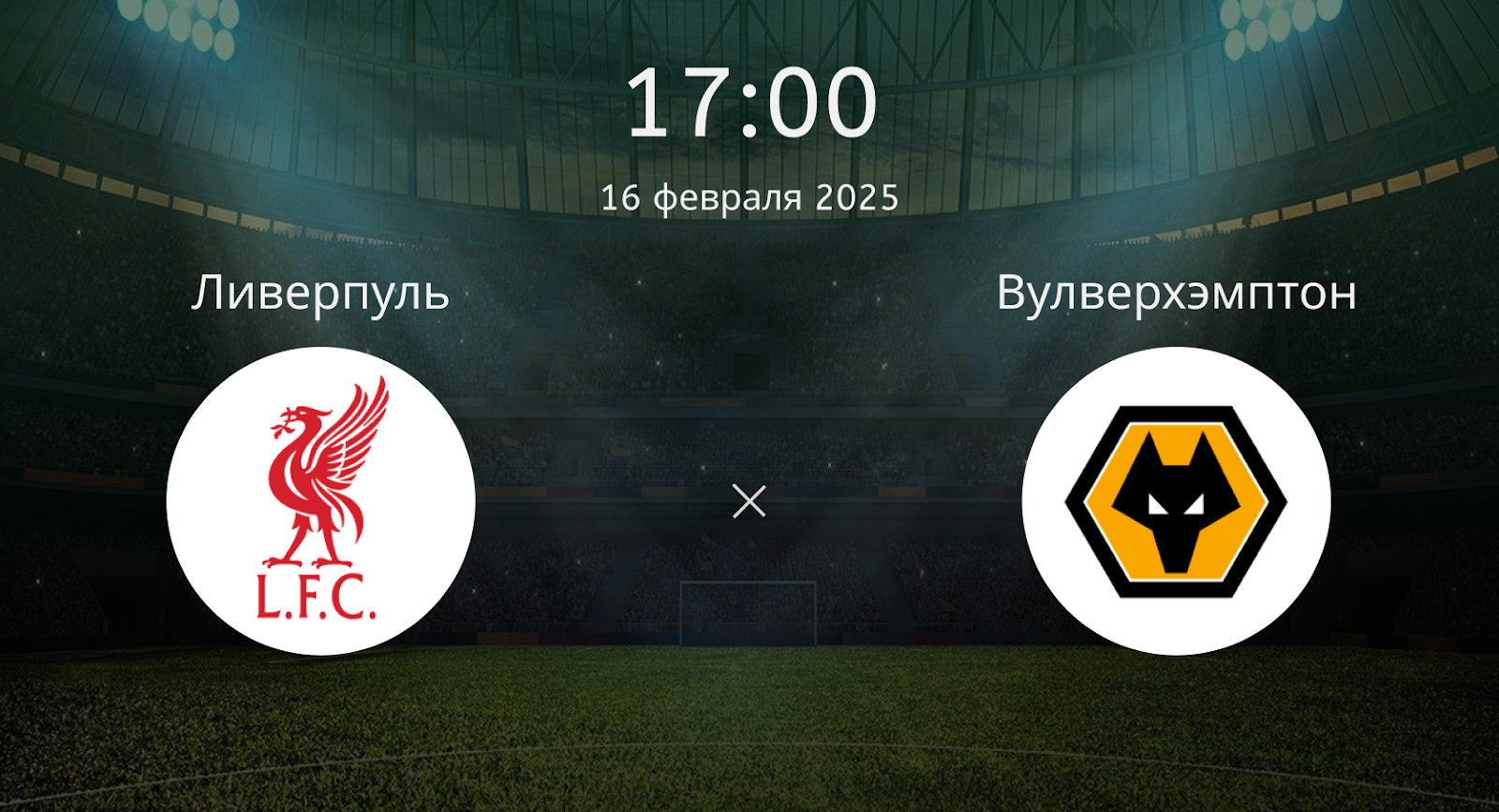 Ливерпуль – Вулверхэмптон