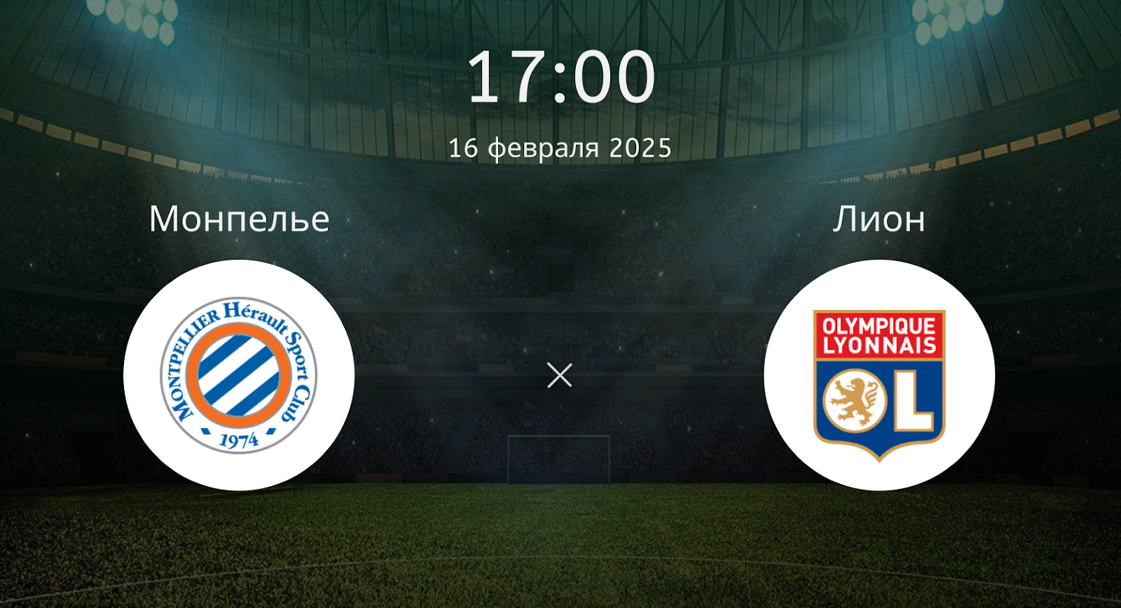Монпелье – Лион