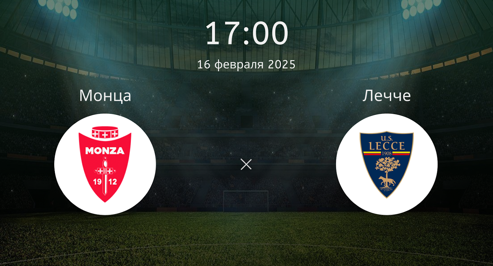 Монца – Лечче