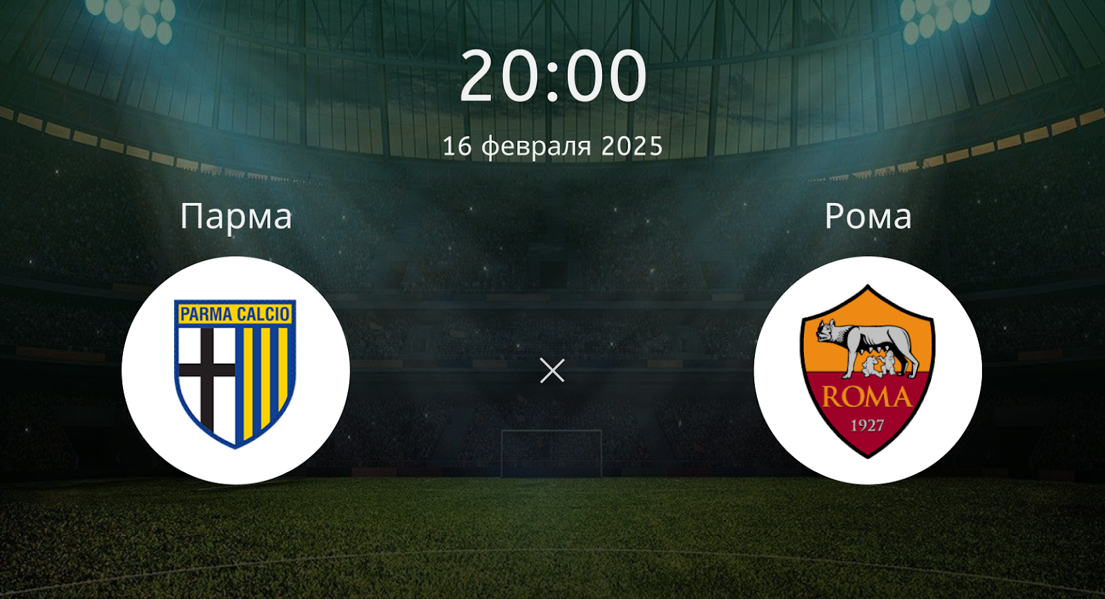 Парма – Рома