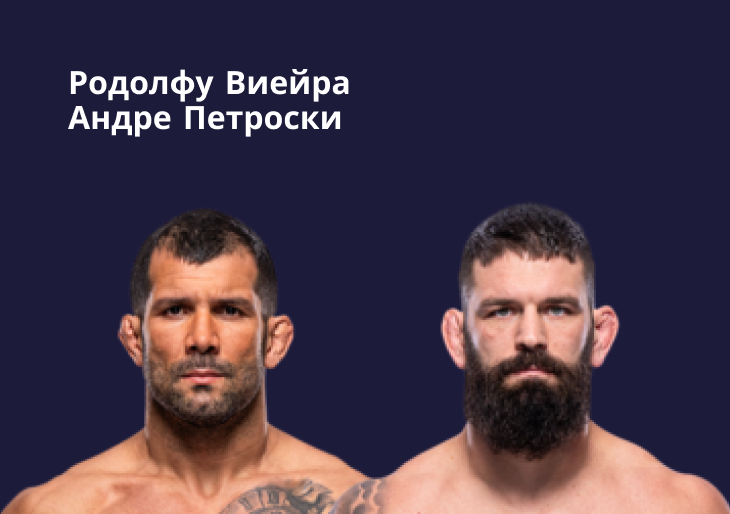 Родолфу Виейра — Андре Петроски