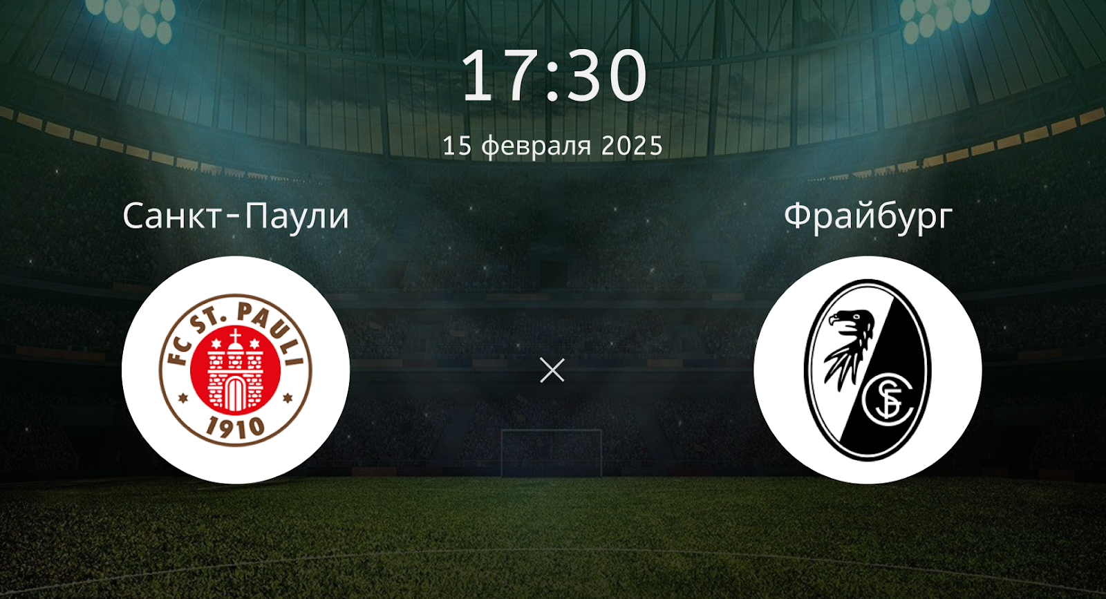 Санкт-Паули – Фрайбург