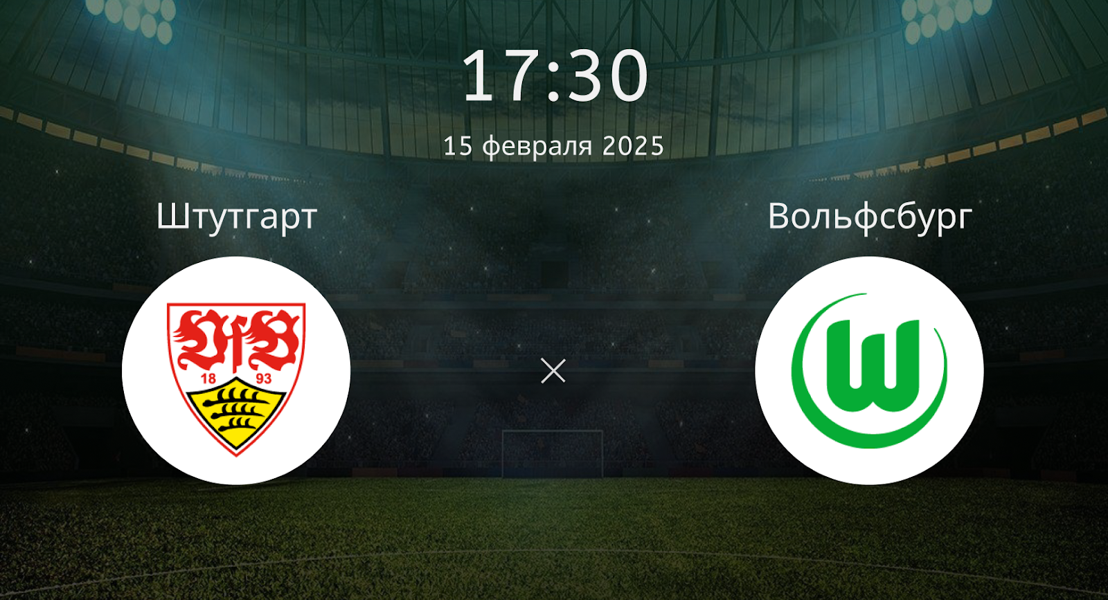 Штутгарт – Вольфсбург