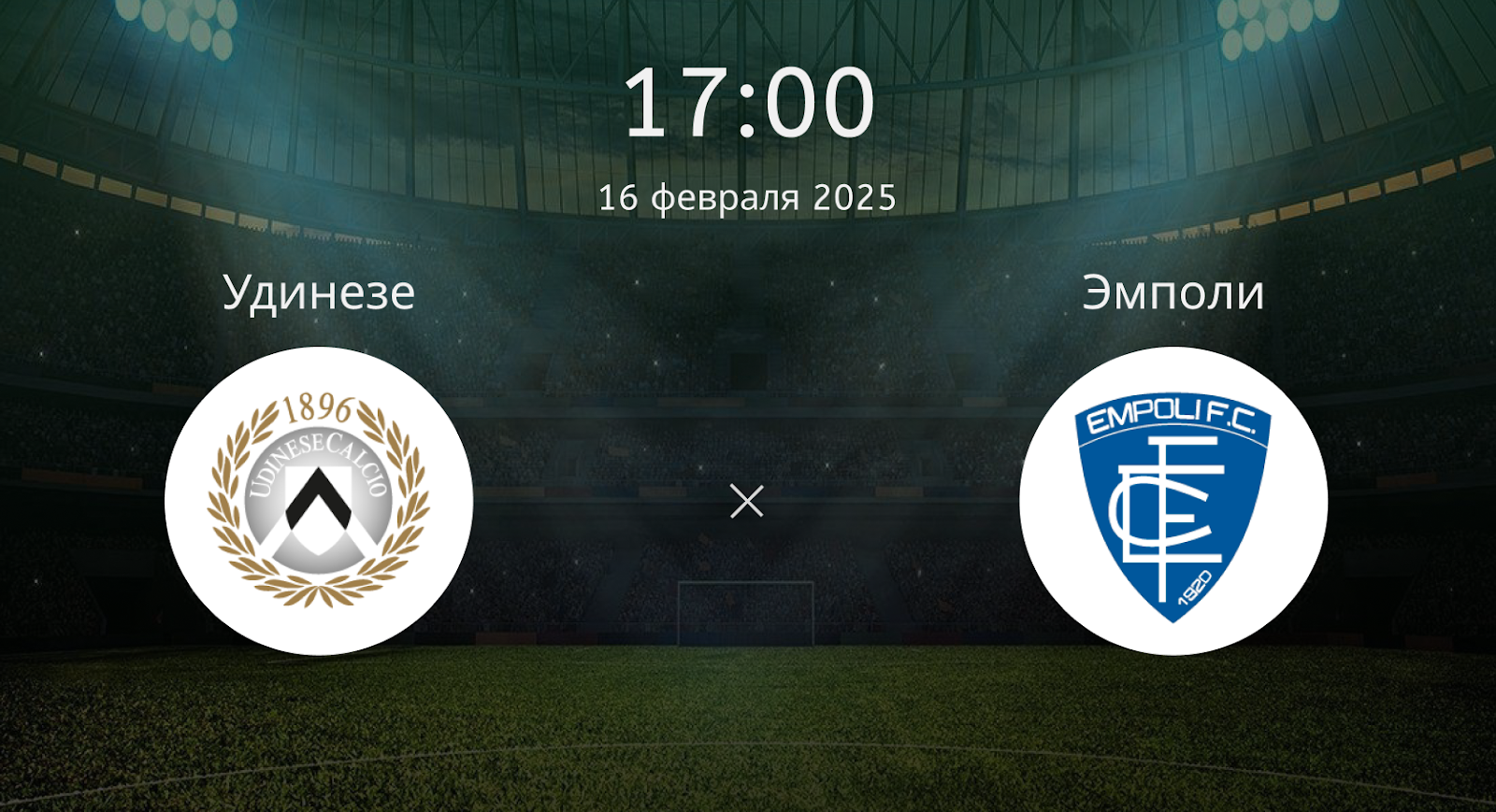 Удинезе – Эмполи