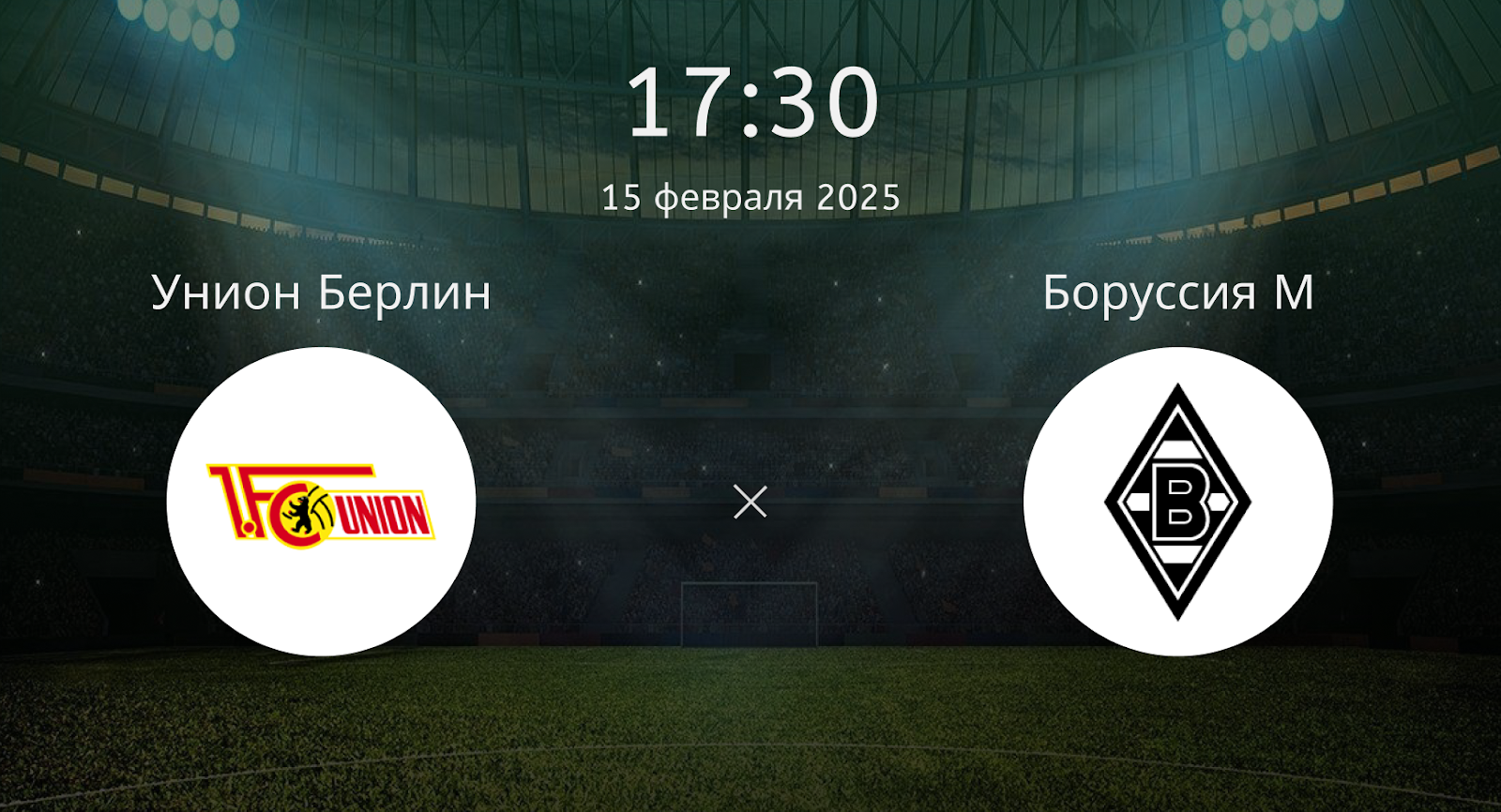 Унион Берлин – Боруссия Менхенгладбах