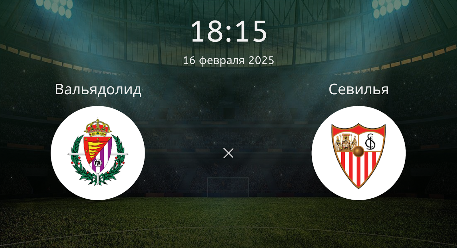 Вальядолид – Севилья