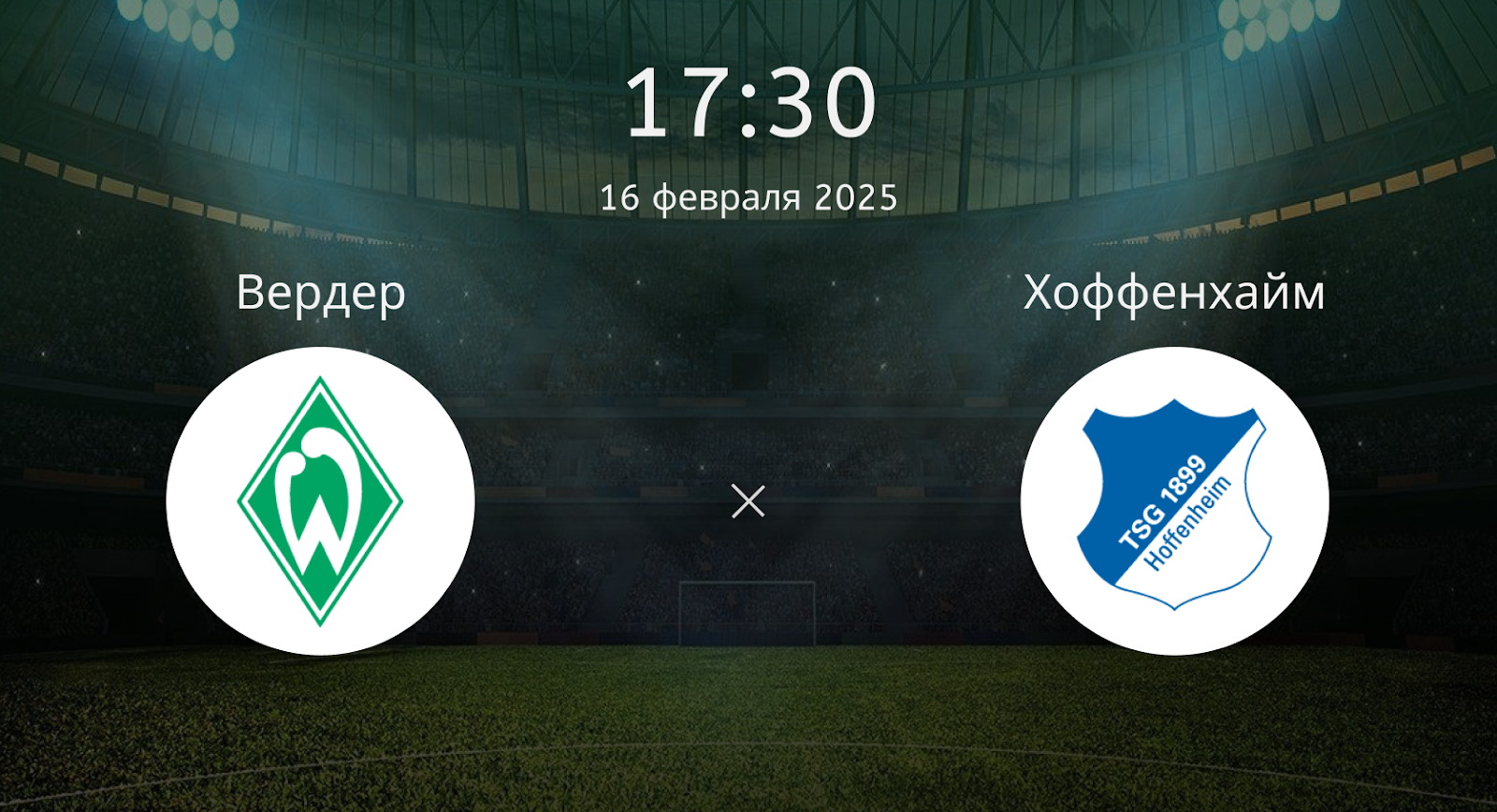 Вердер – Хоффенхайм