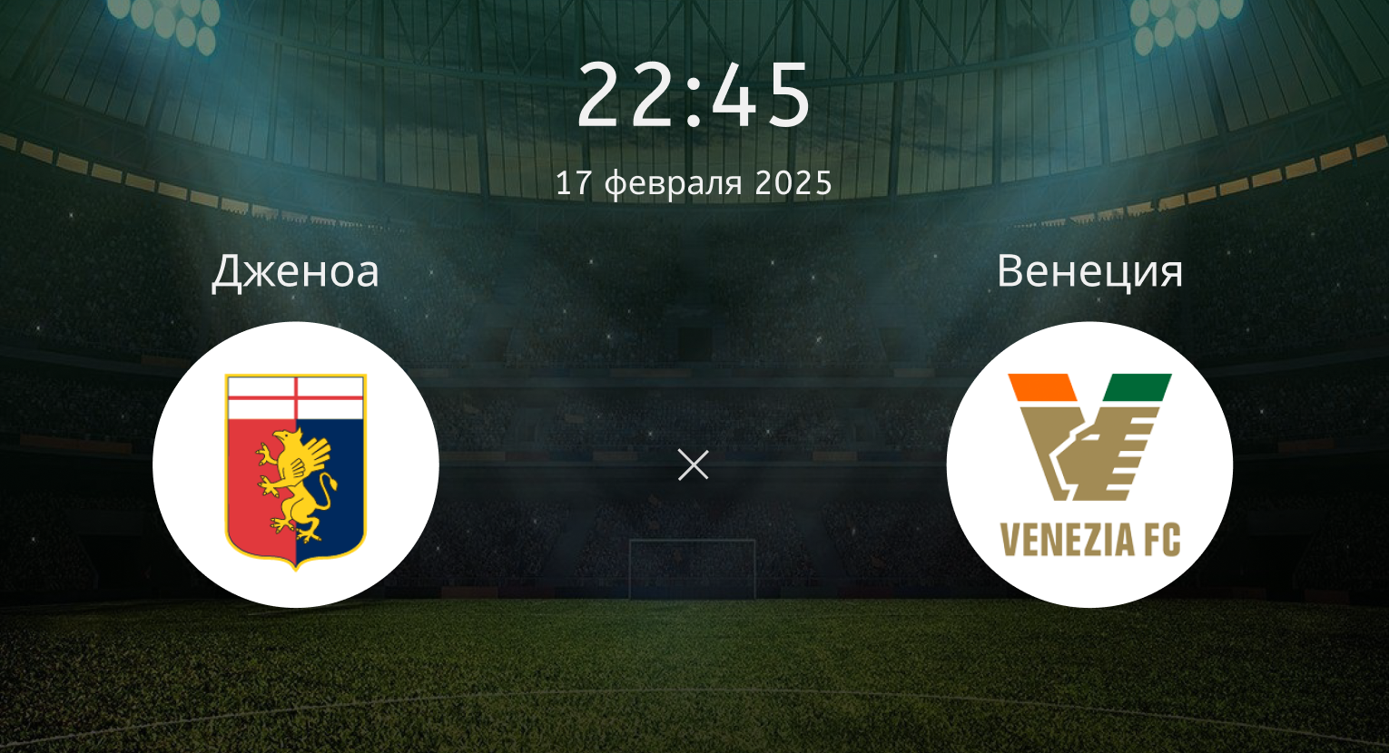 Дженоа – Венеция