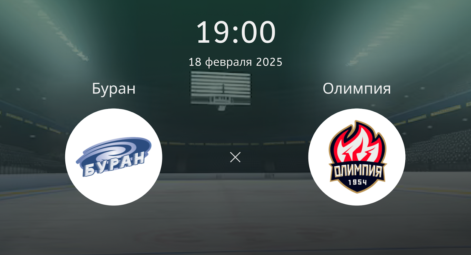 Буран – Олимпия