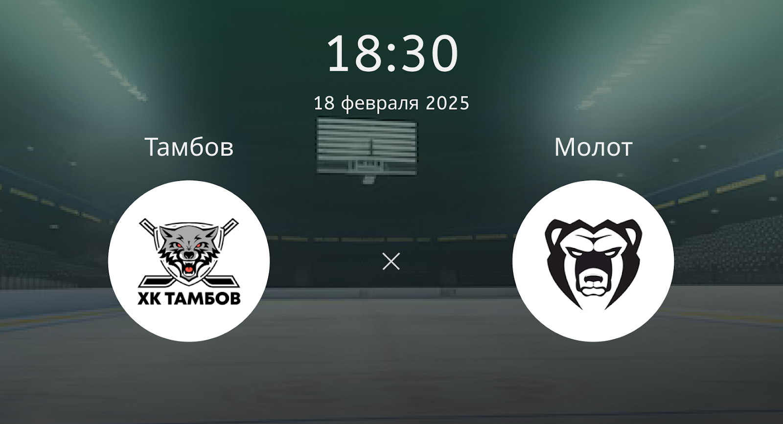 Тамбов – Молот