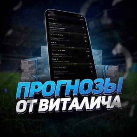 Прогнозы от Виталича