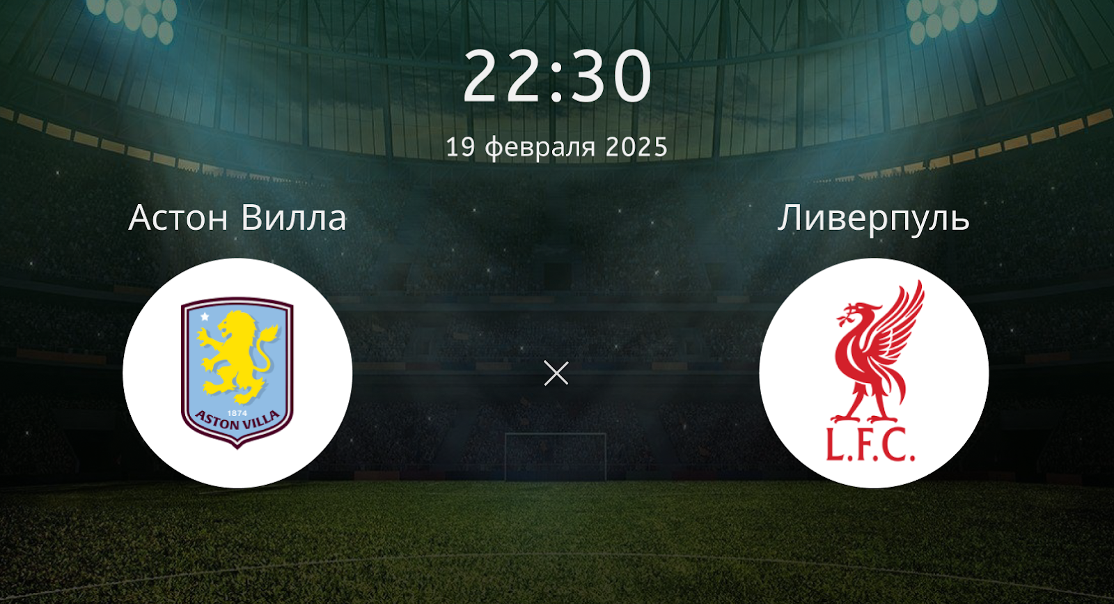 Астон Вилла – Ливерпуль