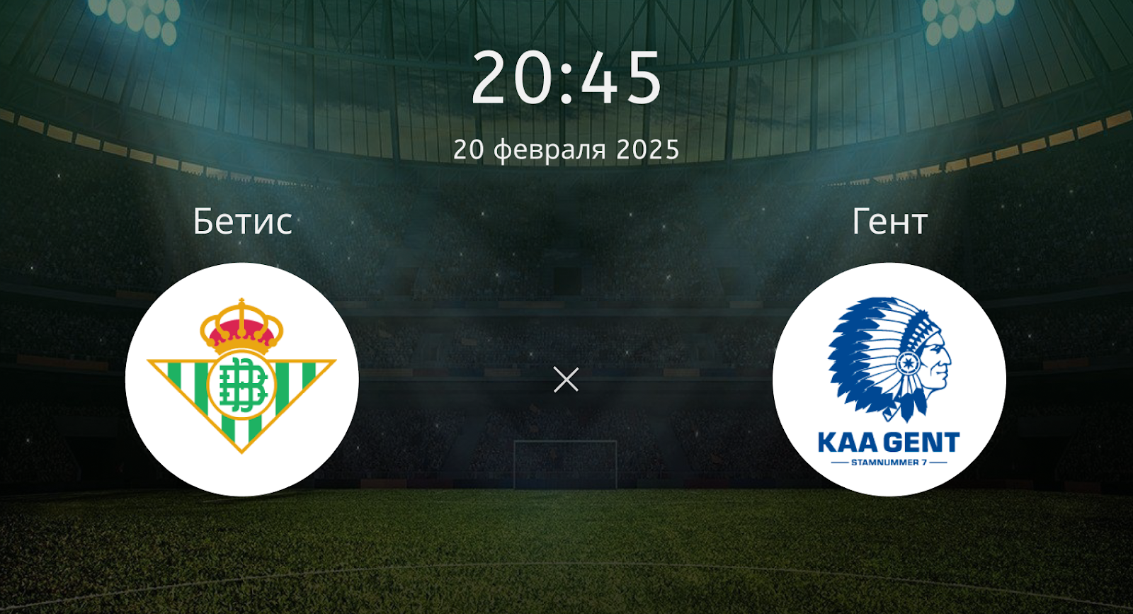Бетис – Гент