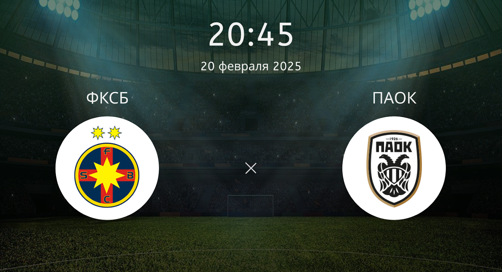 ФКСБ – ПАОК