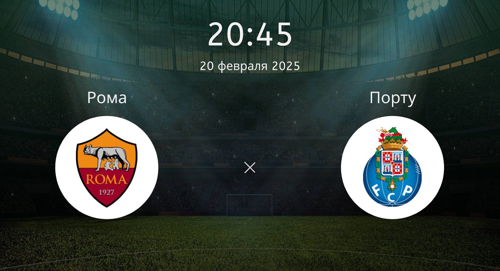 Рома – Порту