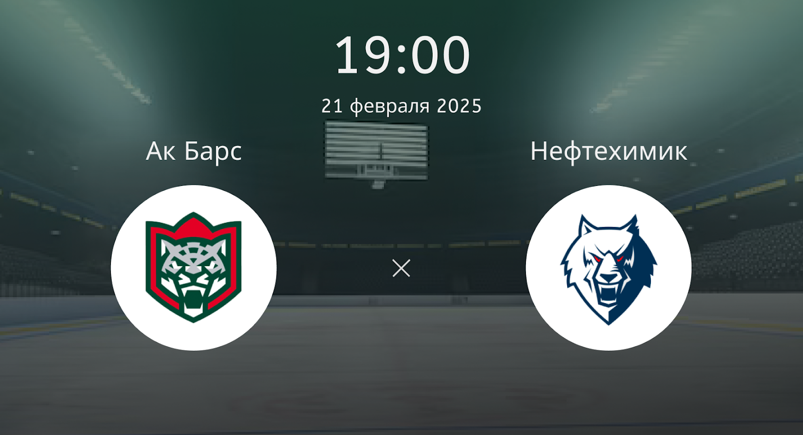 Ак Барс – Нефтехимик
