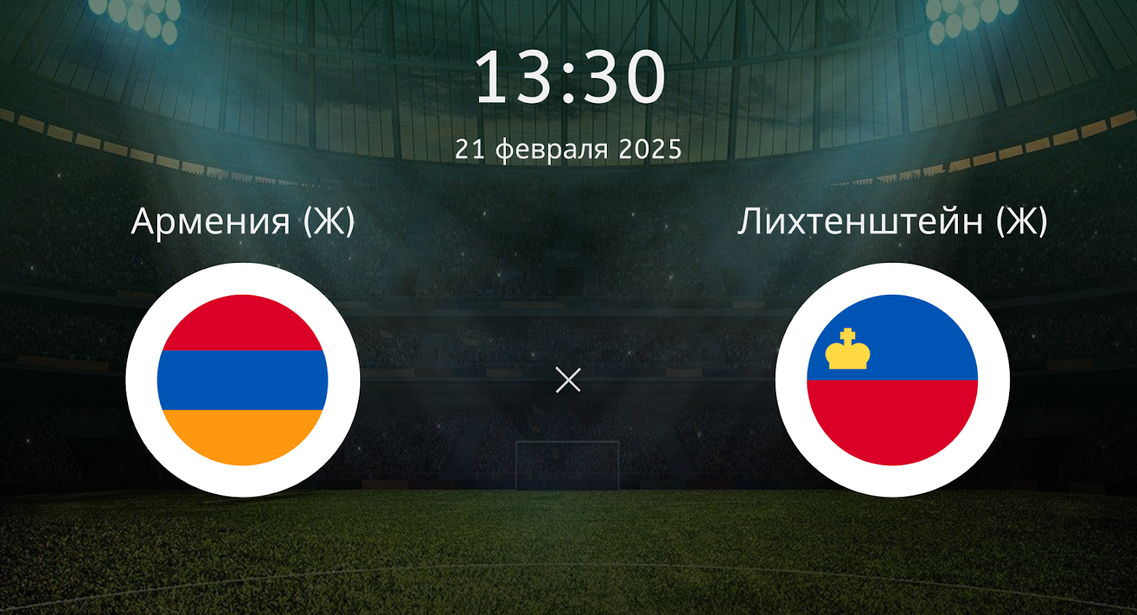 Армения (Ж) – Лихтенштейн (Ж)