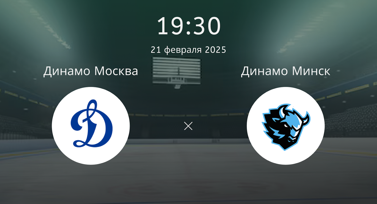 Динамо Москва – Динамо Минск