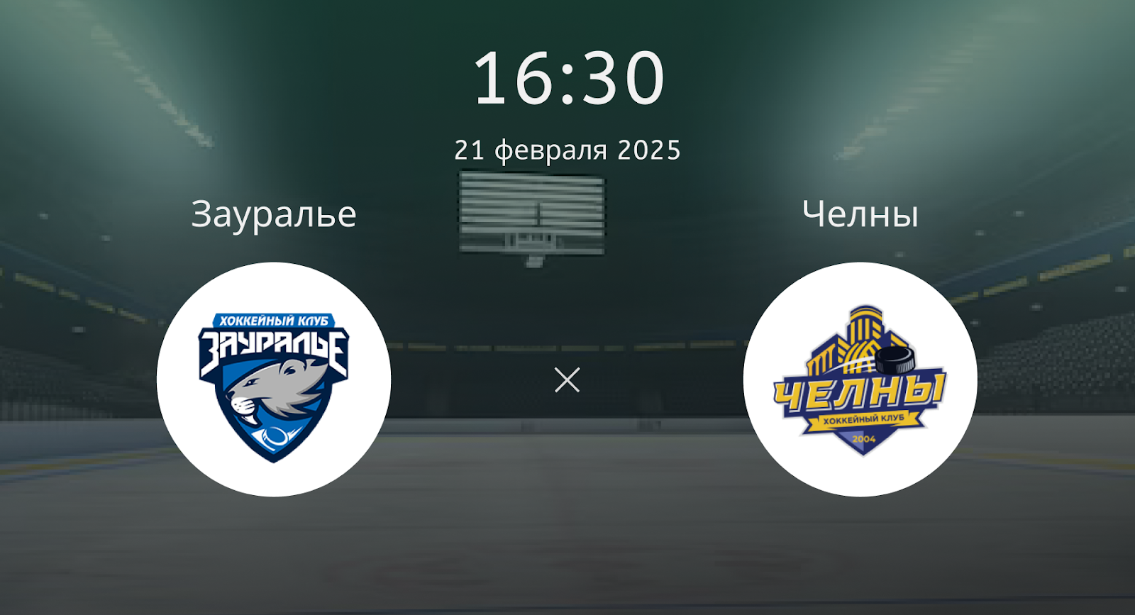 Зауралье – Челны