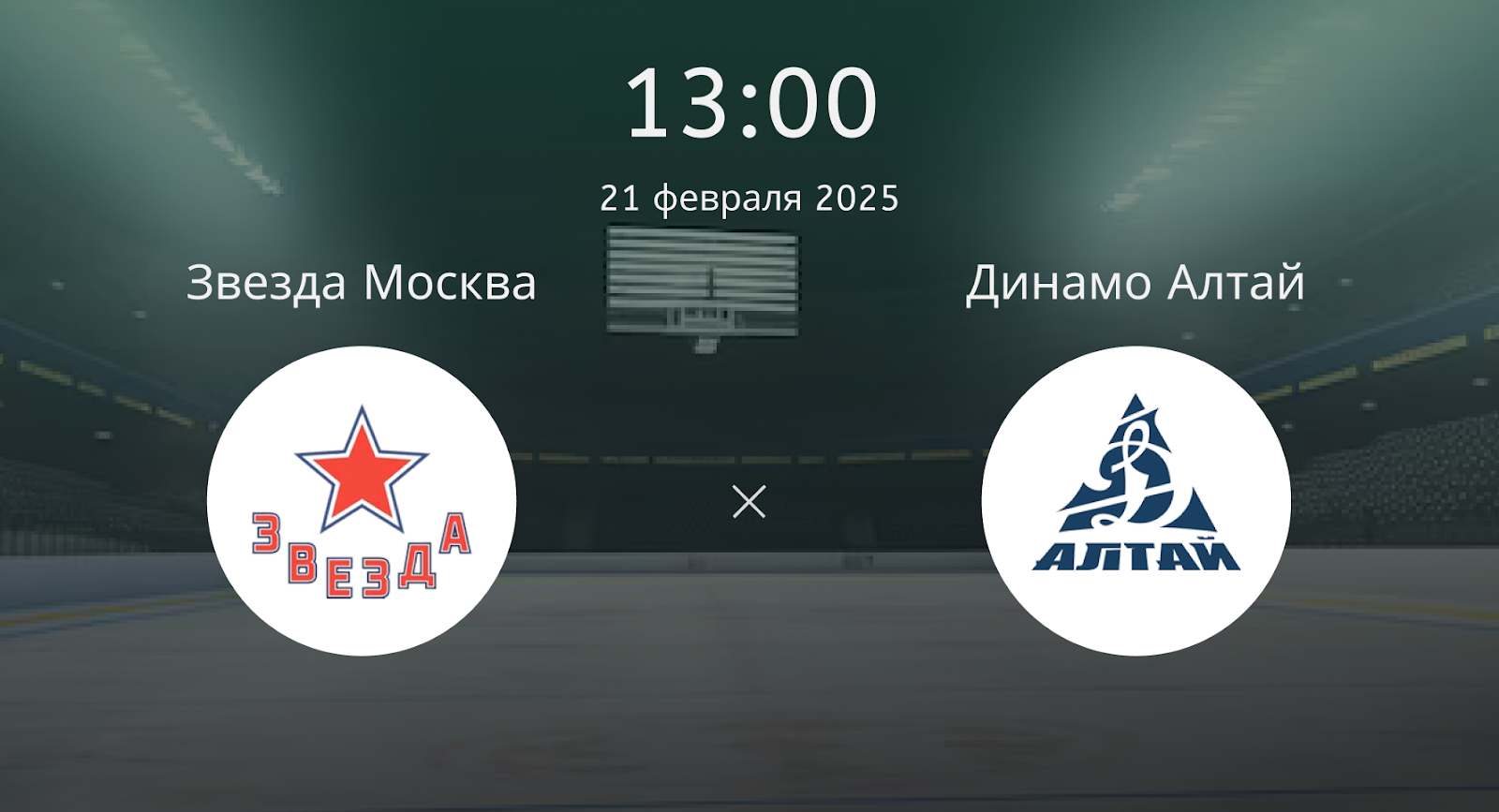 Звезда Москва – Динамо Алтай