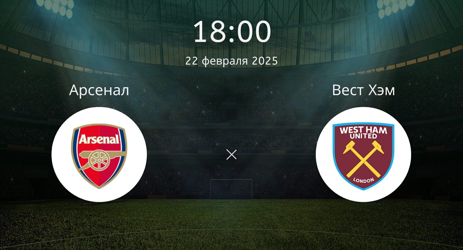 Арсенал – Вест Хэм