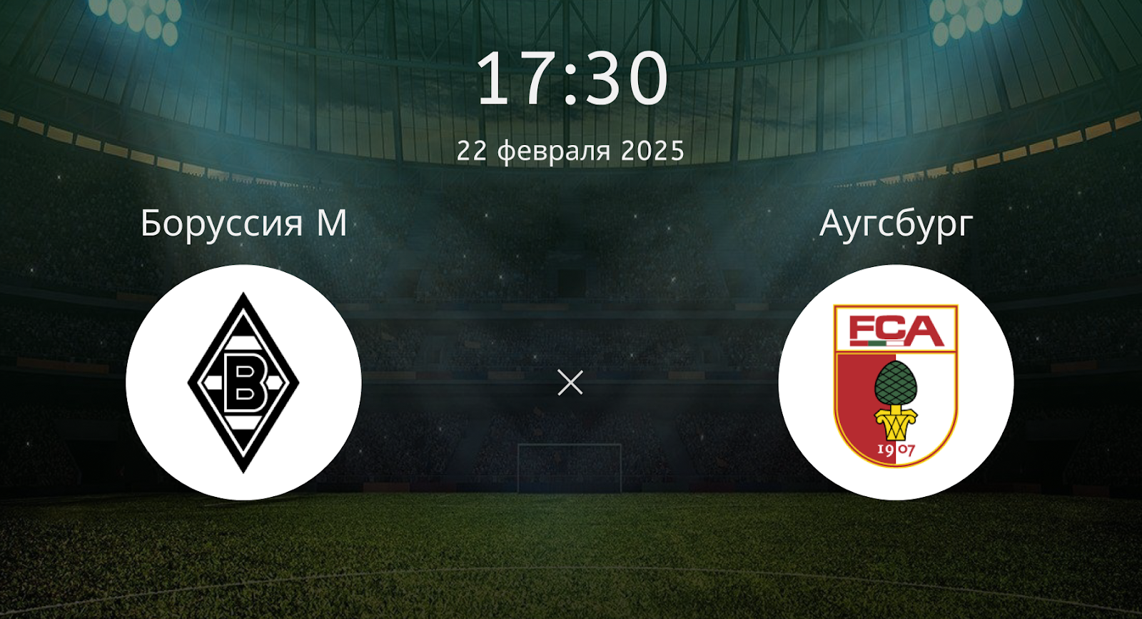 Боруссия М – Аугсбург