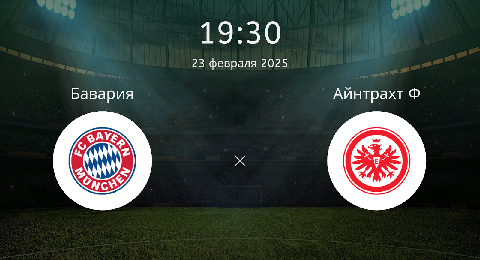 Бавария – Айнтрахт Ф