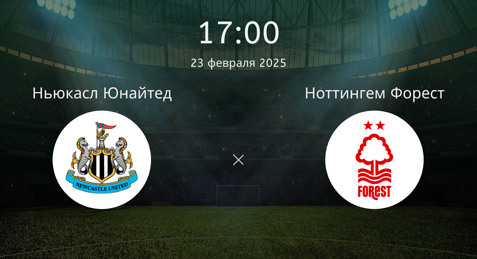 Ньюкасл Юнайтед – Ноттингем Форест