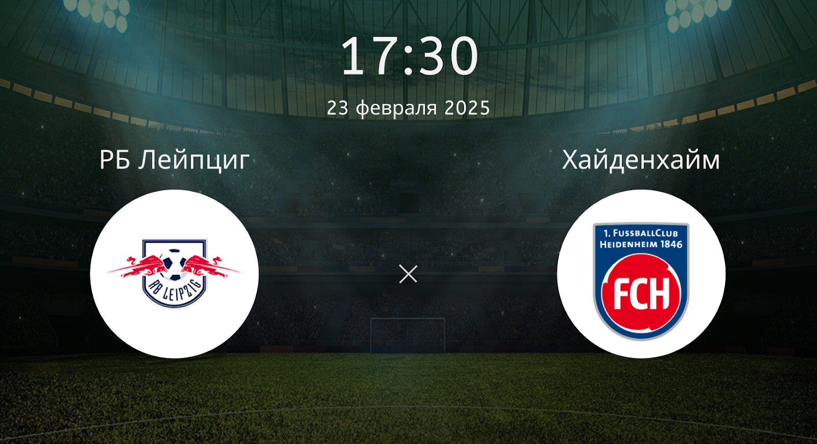 РБ Лейпциг – Хайденхайм