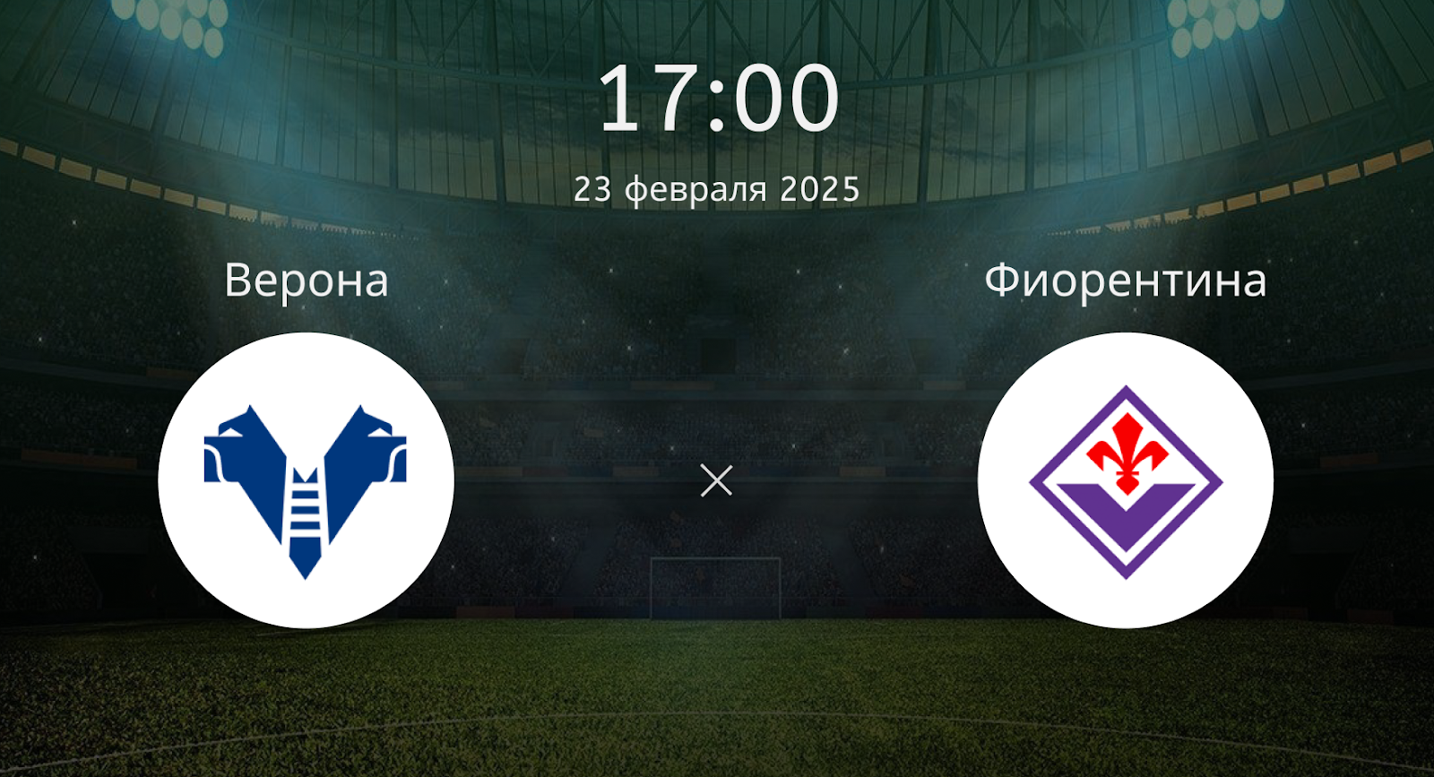 Верона – Фиорентина