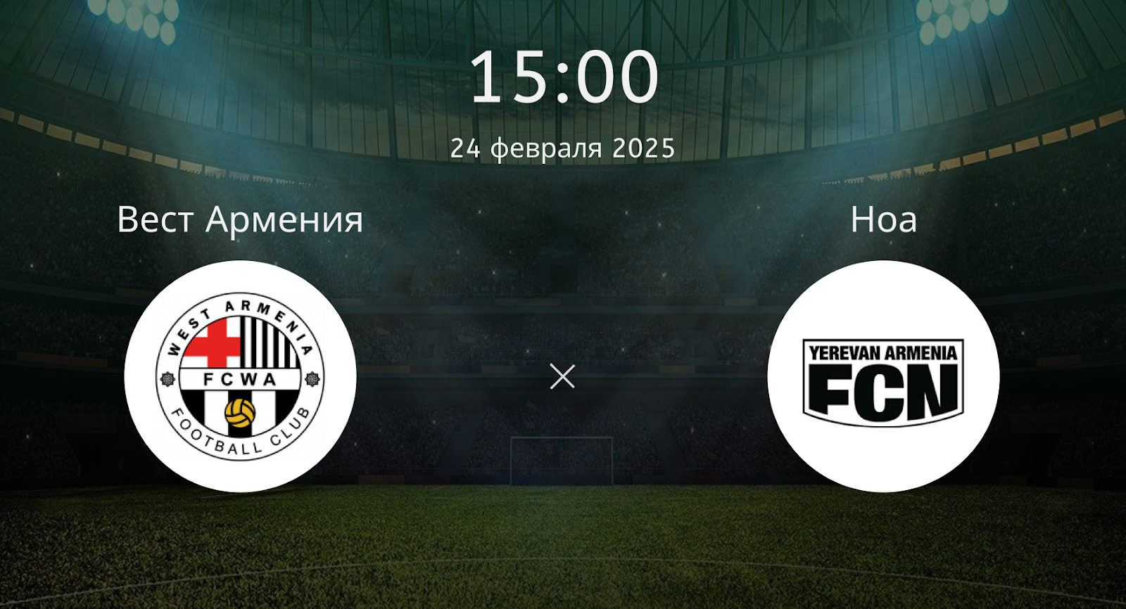 Вест Армения – Ноа