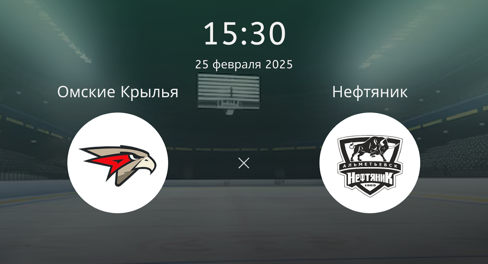 Омские Крылья – Нефтяник
