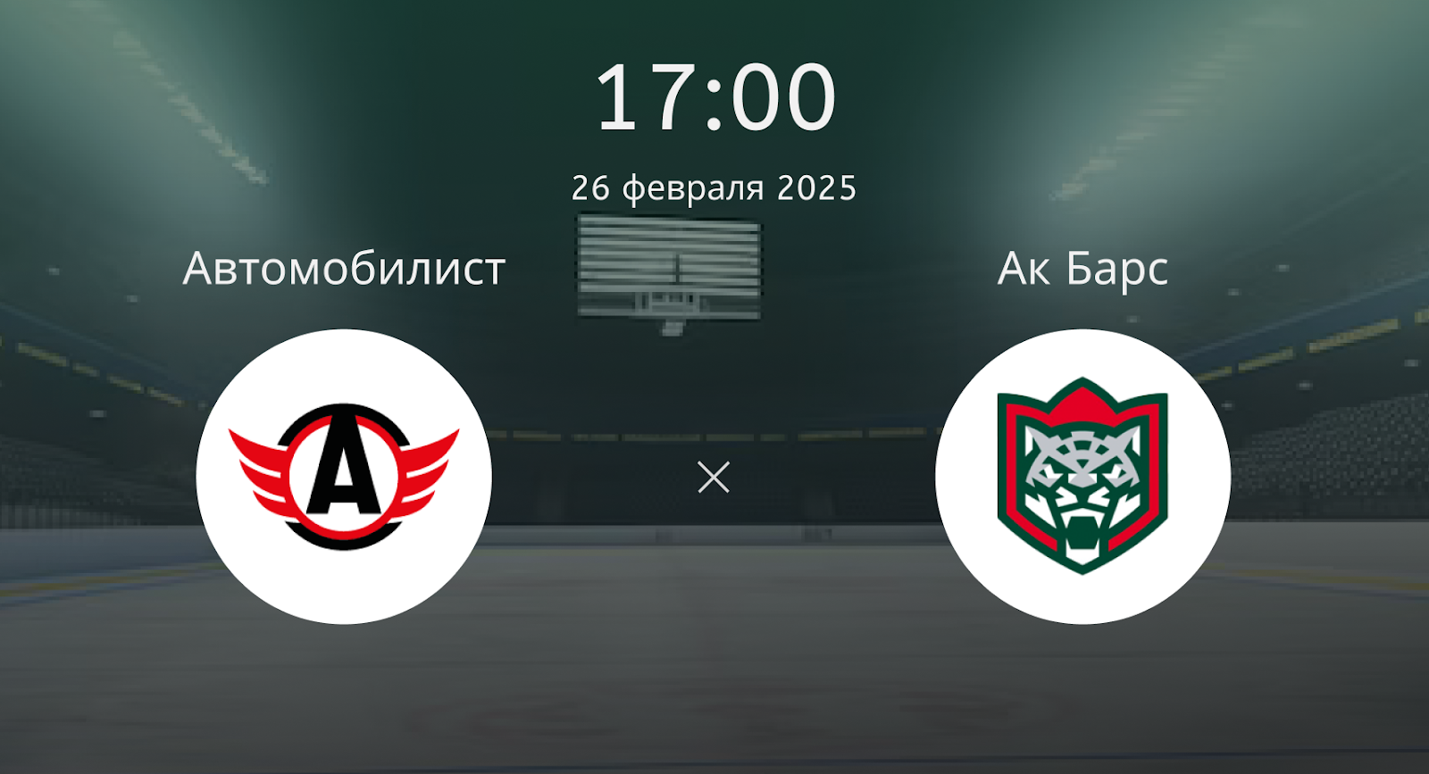 Автомобилист – Ак Барс