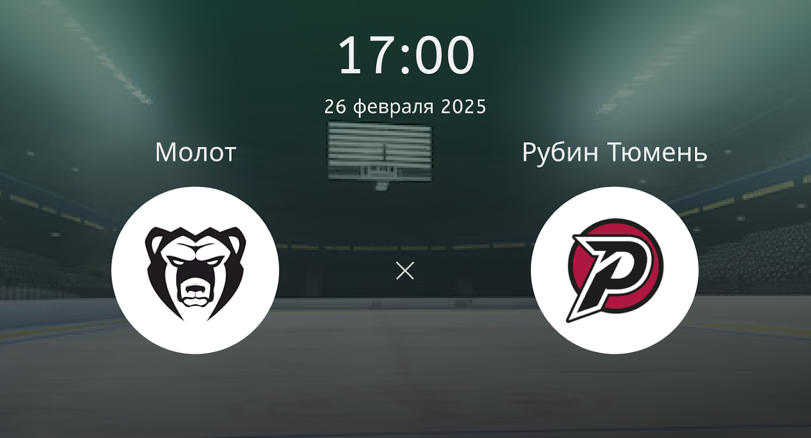 Молот – Рубин Тюмень