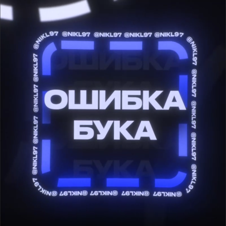 Ошибка Бука