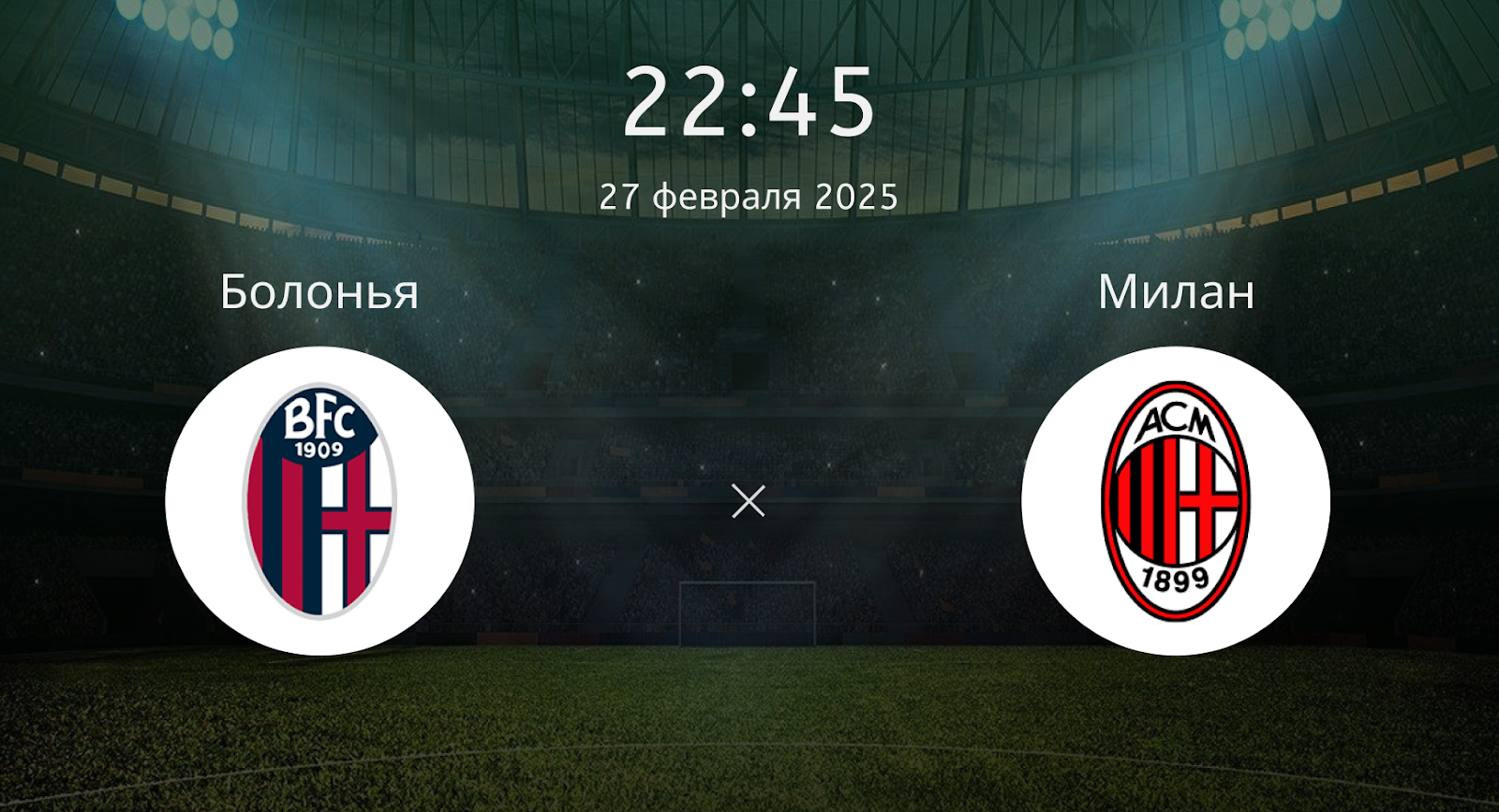 Болонья – Милан