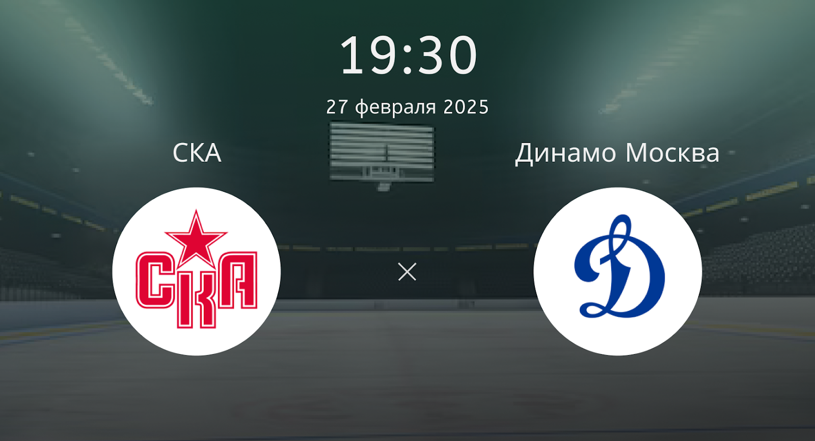 СКА – Динамо Москва