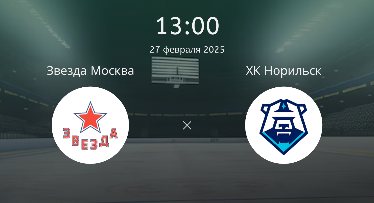Звезда Москва – ХК Норильск