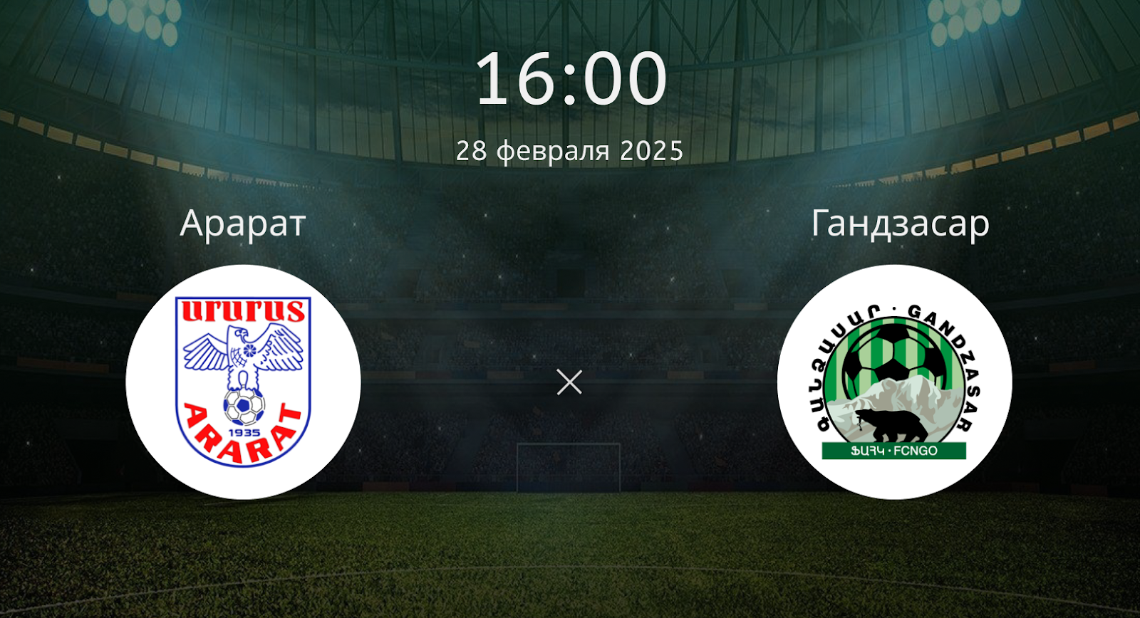 Арарат – FC Gandzasar