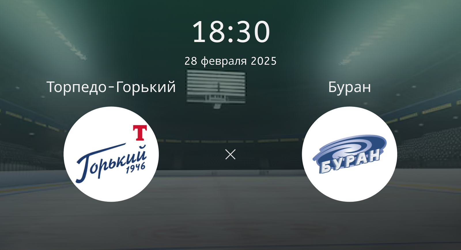 Торпедо-Горький – Буран