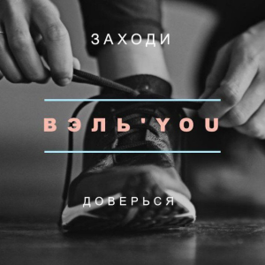 Вэль’you