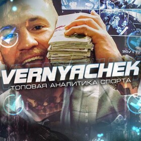 Вернячек | Vernyachek