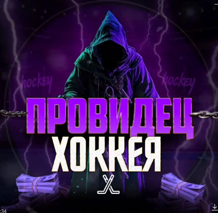 Провидец Хоккея