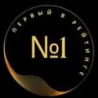 №1 в РЕЙТИНГЕ