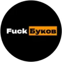 Fuck Буков