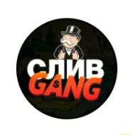 СливGang