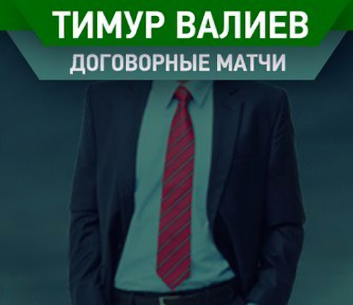 Договорные матчи | Точный счет | Тимур Валиев
