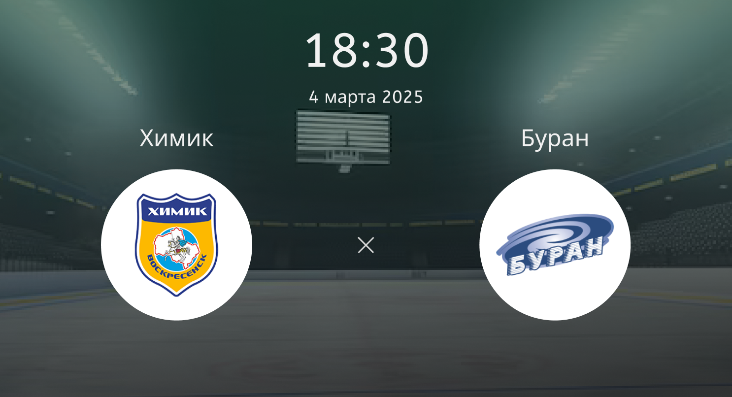 Химик – Буран